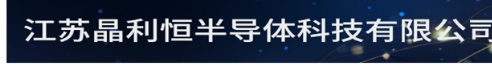 江苏晶利恒半导体科技