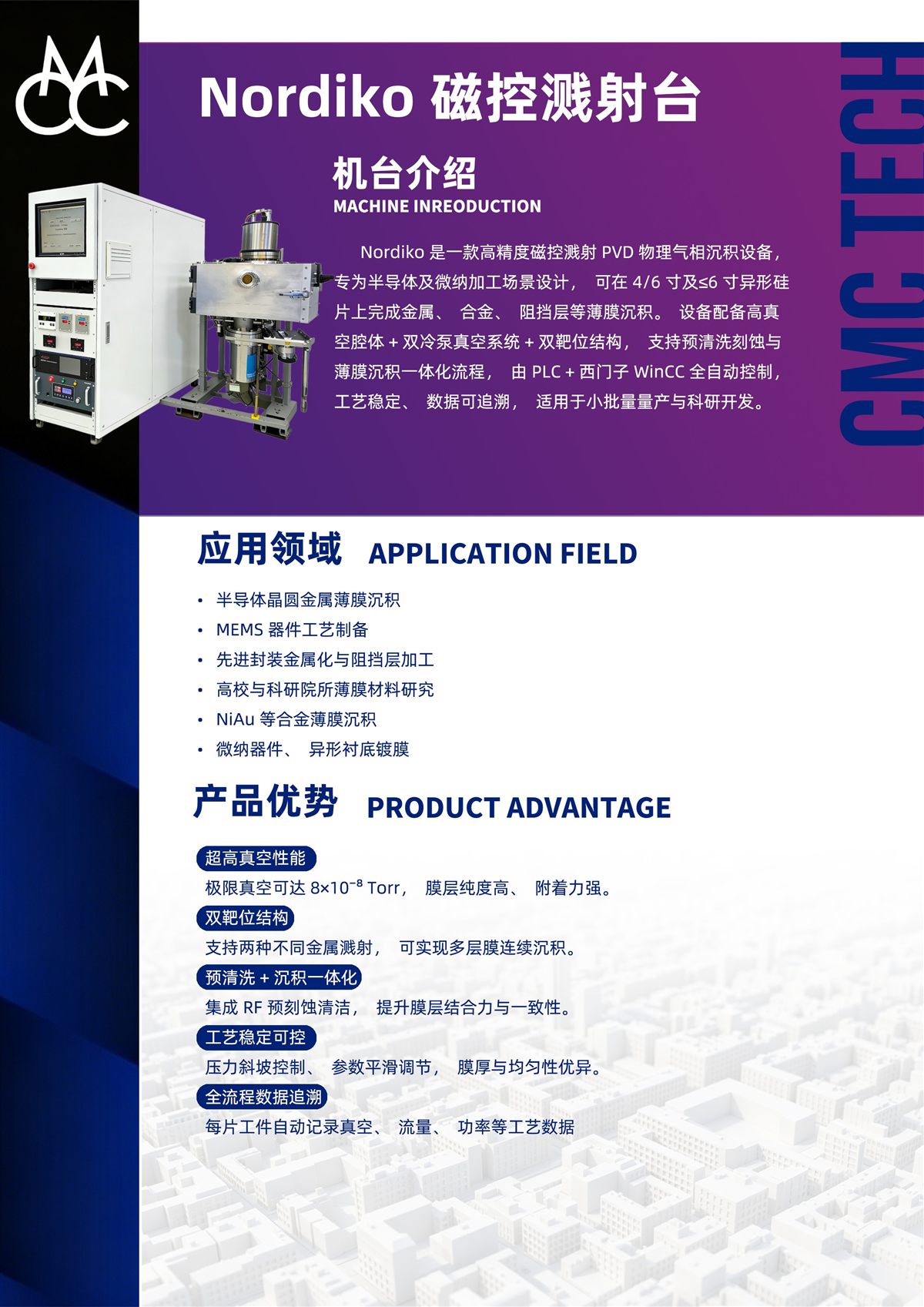 Nordiko 磁控溅射台