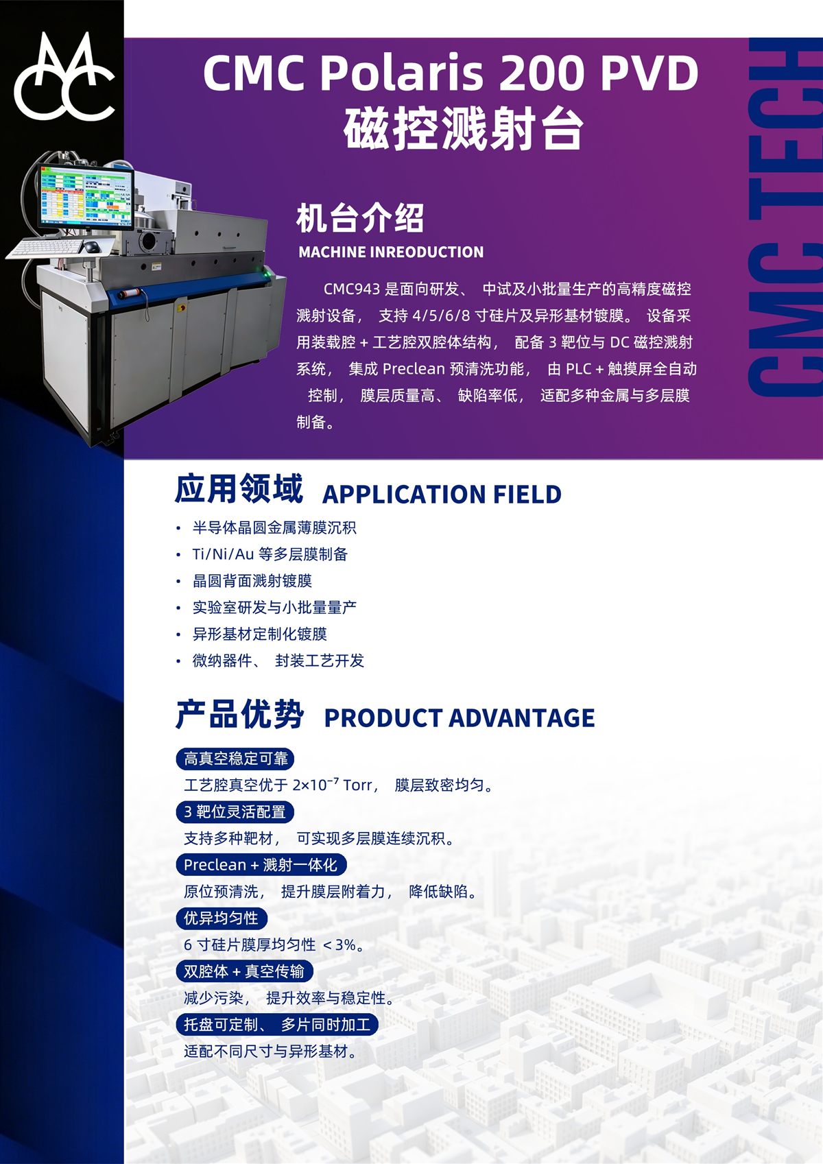 CMC Polaris 200 PVD 磁控溅射台