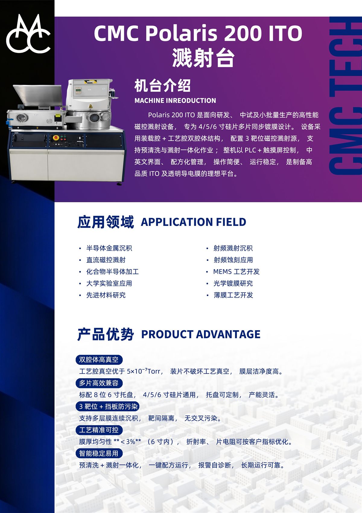 CMC Polaris 200 ITO 溅射台