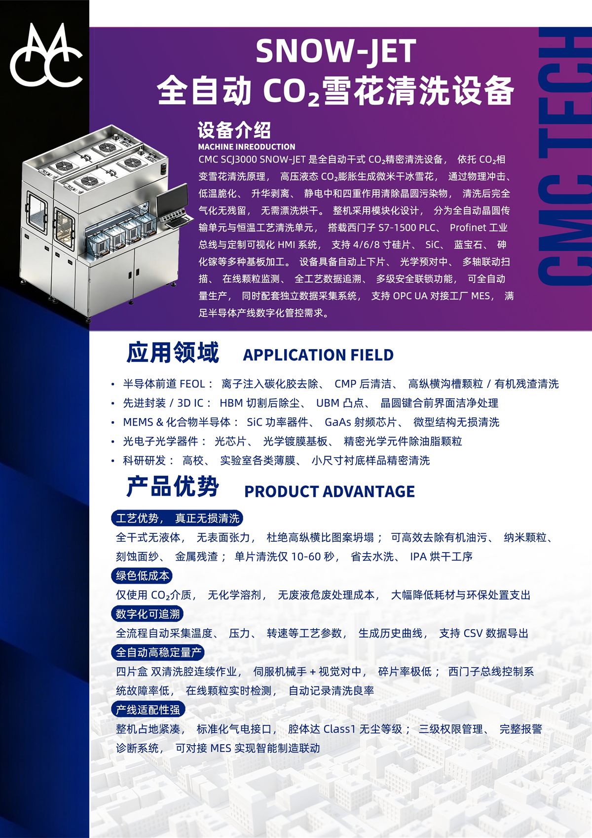 SNOW-JET 全自动 CO₂ 雪花清洗设备
